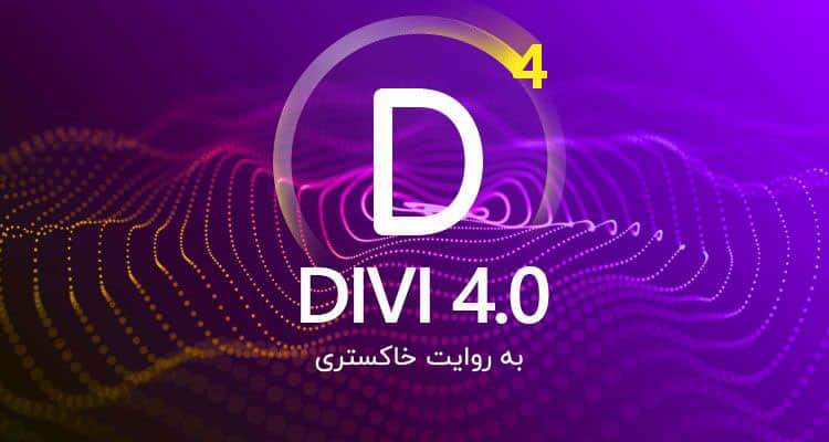 پوسته ساز دیوی برای وردپرس منتشر شد Divi 4.0